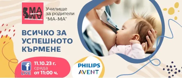 Всичко необходимо за успешното кърмене с акушерката Елена Василева в безплатния уебинар на 11 октомври от 11 ч.