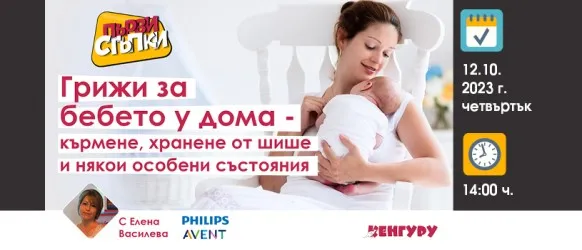 Как да се справите с бебчето у дома? Научете от акушерката Елена Василева на 12 октомври от 14 ч.
