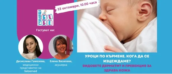 Какво да правите или да не правите, за да кърмите успешно? Не пропускайте съветите на Елена Василева в БЕЗПЛАТНАТА онлайн лекция на 23.10 от 10 ч.