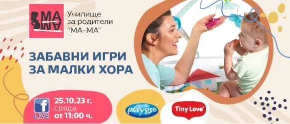 Защо е важно да играете с детето си? Кога да избирате игри и кога играчки?  Научете от Нина Йорданова в безплатната лекция на 25 октомври от 11 ч.