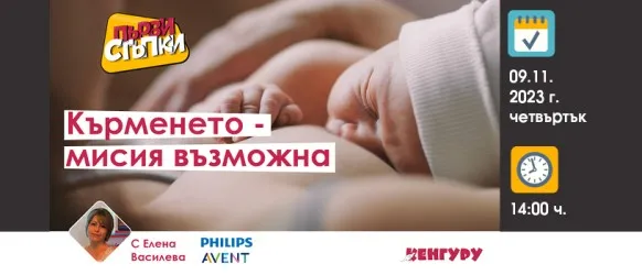 Научете всичко необходимо за успешното кърмене от Елена Василева в БЕЗПЛАТНАТА онлайн лекция на 9 ноември от 14 ч.