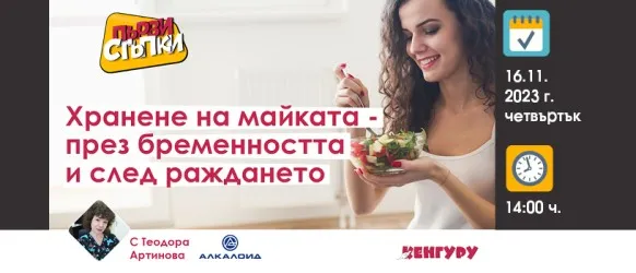 Полезни съвети за хранителния режим по време на бременността в БЕЗПЛАТНИЯ УЕБИНАР на 16 ноември от 14 ч.