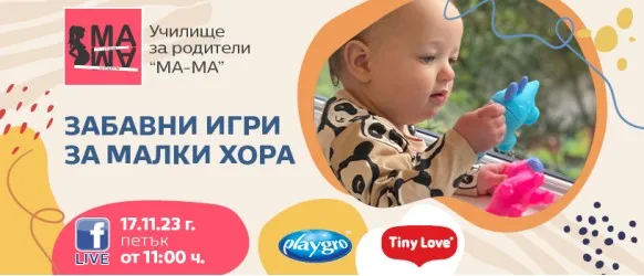 Играта с детето след шестия месец. Безплатна онлайн лекция с Нина Йорданова и Училище за родители МА-МА, на 17 ноември от 11 ч.