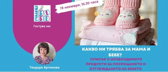Подготовка за бебето - какво наистина ви трябва? Не пропускайте онлайн лекцията на училище БЕБЕ на 19 ноември, 10:30 ч.