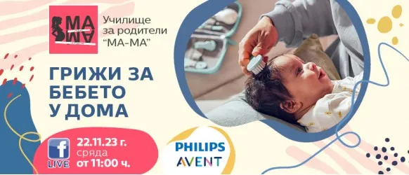 Как да се справите с бебчето у дома? Научете от акушерката Елена Василева на 22 ноември от 11 ч.