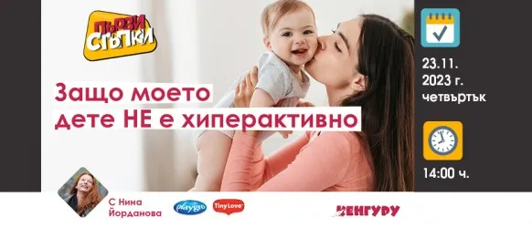 Предаването Първи стъпки с тема за хиперактивните деца, 23 ноември от 14 ч.