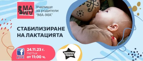 Научете всичко необходимо за успешното кърмене от Елена Василева в БЕЗПЛАТНАТА онлайн лекция на 24 ноември от 11 ч.
