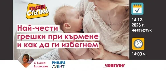 Да се избягват грешките е възможно. Научете как от БЕЗПЛАТНАТА онлайн лекция на 
