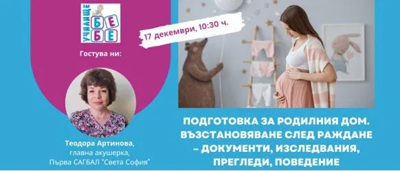 Какво трябва да подготвите за родилното отделение? Не пропускайте онлайн лекцията на училище БЕБЕ на 17 декември от 10:30 ч.
