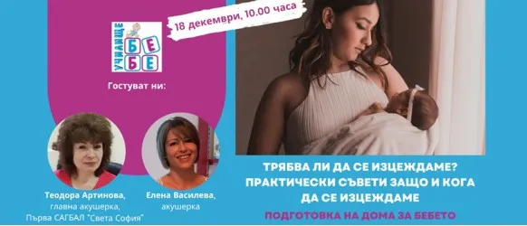 Трябва ли да се изцеждаме, кога и при какви ситуации? Не пропускайте съветите на Елена Василева в БЕЗПЛАТНАТА онлайн лекция на 18.12 от 10 ч.
