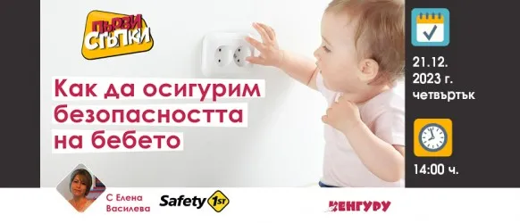 Поредното издание на предаването Първи стъпки с тема за БЕБЕШКАТА БЕЗОПАСНОСТ, 21 декември 2023 г., 14 ч.