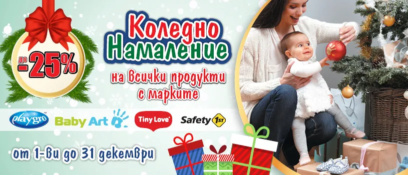 КОЛЕДНА ПРОМОЦИЯ! Baby Art, Tiny Love, Playgro, Safety 1st с до -25% намаление.