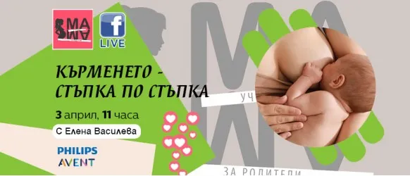 Превърнете се в шампиони по кърмене с акушерката Елена Василева и БЕЗПЛАТНАТА онлайн лекция на 3 април, 11 ч.