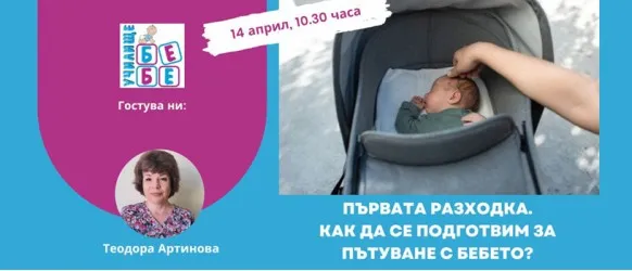 Как да се подготвите за първата разходка с бебчето? Научете от безплатната онлайн лекция на Училище БЕБЕ, на 14 април от 10.30 ч.