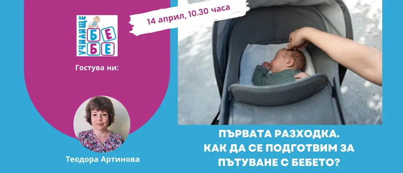 Как да се подготвите за първата разходка с бебчето? Научете от безплатната онлайн лекция на Училище БЕБЕ, на 14 април от 10.30 ч. Как да се подготвите за първата разходка с бебчето? Научете от безплатната онлайн лекция на Училище БЕБЕ, на 14 април от 10.30 ч.