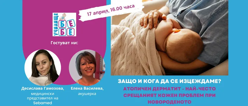 Какво да правите или да не правите, за да кърмите успешно? Не пропускайте съветите на Елена Василева в БЕЗПЛАТНАТА онлайн лекция на 17.04 от 16 ч.