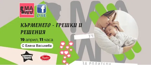 Пътят на кърменето: подготовка и предизвикателства с акушерката Елена Василева в БЕЗПЛАТНАТА онлайн лекция на 19 април, 11 ч.