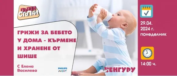 Как да се справите с бебчето у дома? Научете от акушерката Елена Василева на 29.04 от 14 ч.