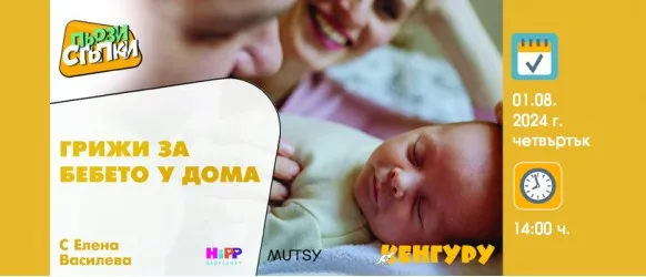 Как да се справите с бебчето у дома? Научете от акушерката Елена Василева на 01.08 от 14 ч.