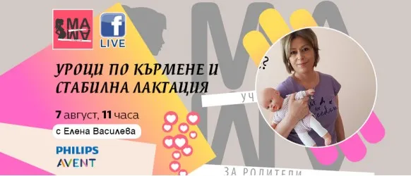 Научете всичко необходимо за успешното кърмене от Елена Василева в БЕЗПЛАТНАТА онлайн лекция на 7 август от 11 ч.