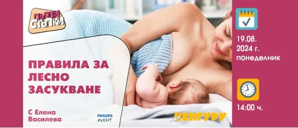 Тайните на успешното кърмене: Засукването като първа стъпка с Елена Василева на 19.08 от 14 ч.