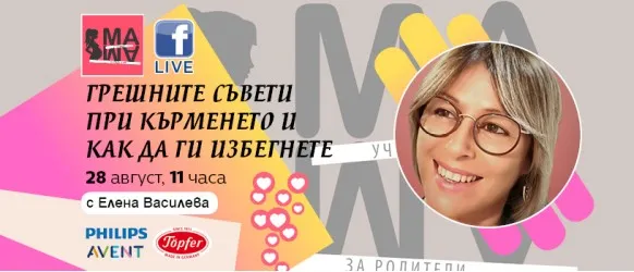 Стартиране на кърменето без грешки: Съвети от Елена Василева в БЕЗПЛАТНАТА онлайн лекция на 28.08 от 11 ч.