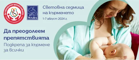 Световна седмица на кърменето 1-7 август, 2024 г.