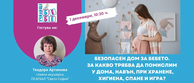 Как да подготвите дома за посрещането и отглеждането на малко бебе? Научете от акушерката Теодора Артинова на 1.12, 10.30 ч. Как да подготвите дома за посрещането и отглеждането на малко бебе? Научете от акушерката Теодора Артинова на 1.12, 10.30 ч.