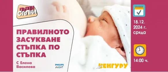 Тайните на успешното кърмене: Засукването като първа стъпка с Елена Василева на 18.12 от 14 ч.