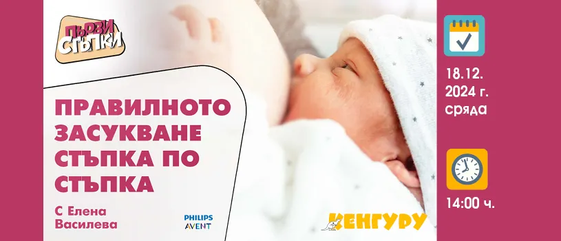 Тайните на успешното кърмене: Засукването като първа стъпка с Елена Василева на 18.12 от 14 ч. Тайните на успешното кърмене: Засукването като първа стъпка с Елена Василева на 18.12 от 14 ч.