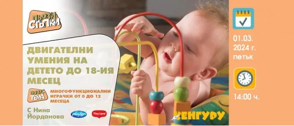 Кои са етапите на развитие на двигателните умения на децата от раждането до 18-ия месец?  Научете от Нина Йорданова в безплатната лекция на 01 март от 14 ч.