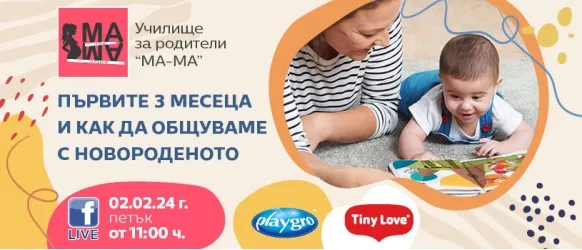 Как да въведете малкия човек в семейството? Научете от Нина Йорданова от Pumpelina на 2 февруари от 11 ч.