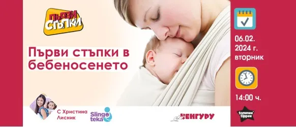 Какво се крие зад понятието бебеносене? Научете от БЕЗПЛАТНАТА онлайн лекция на 