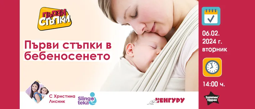 Какво се крие зад понятието бебеносене? Научете от БЕЗПЛАТНАТА онлайн лекция на 