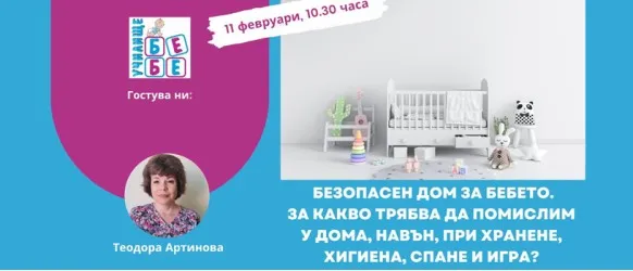 Как да подготвите дома за посрещането и отглеждането на малко бебе? Научете от акушерката Теодора Артинова на 11.09, 10.30 ч.