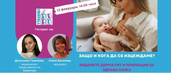 Какво да правите или да не правите, за да кърмите успешно? Не пропускайте съветите на Елена Василева в БЕЗПЛАТНАТА онлайн лекция на 13.02 от 14 ч.