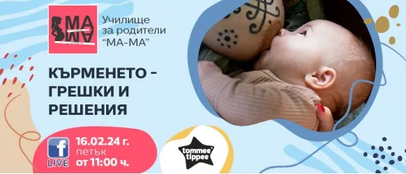 Научете всичко необходимо за успешното кърмене от Елена Василева в БЕЗПЛАТНАТА онлайн лекция на 16 февруари от 11 ч.
