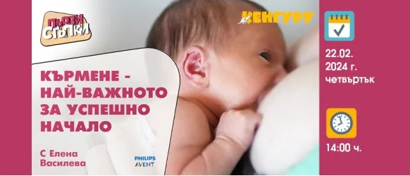 Научете всичко необходимо за успешното кърмене от Елена Василева в БЕЗПЛАТНАТА онлайн лекция на 22 февруари от 14 ч.