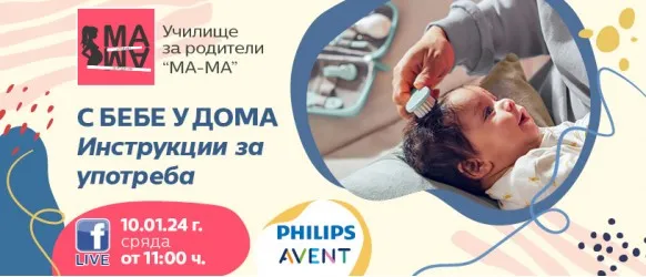 Как да се справите с бебчето у дома? Научете от акушерката Елена Василева на 10 януари от 11 ч.