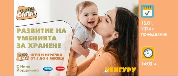 Откъде произлизат проблемите с храненето при децата? Научете от Нина Йорданова в безплатната лекция на 15 януари от 14 ч.