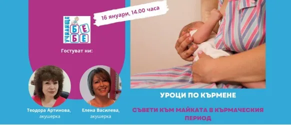 Какво да направите, за да кърмите успешно? Не пропускайте съветите на Елена Василева в БЕЗПЛАТНАТА онлайн лекция на 16.01 от 14 ч.