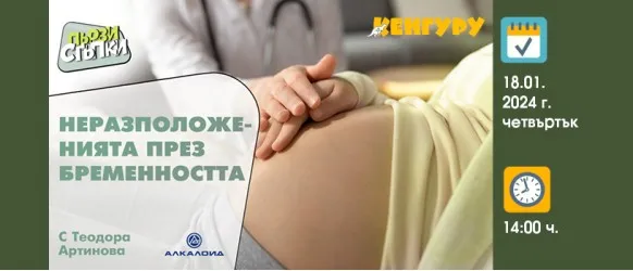 Намалете неразположенията по време на бременността със съветите на акушерката Теодора Артинова, 18 януари от 14 ч.