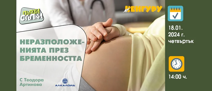 Намалете неразположенията по време на бременността със съветите на акушерката Теодора Артинова, 18 януари от 14 ч.