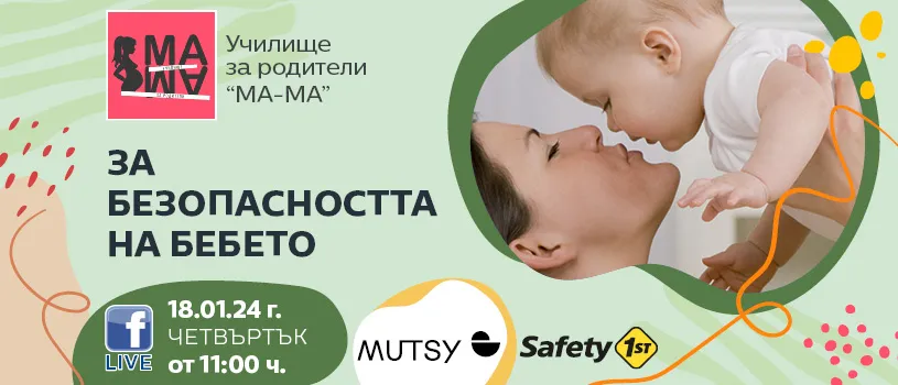 Кои са рисковите ситуации, в които можете да изпаднете с бебето? Научете на 18 януари от 11 ч.