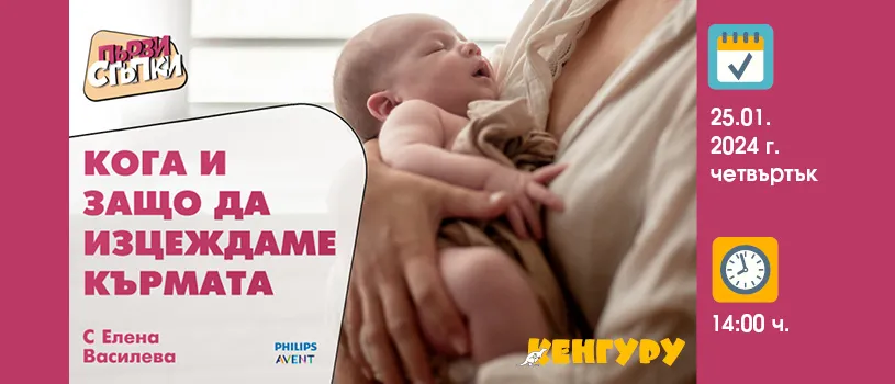 Научете всичко необходимо за успешното кърмене от Елена Василева в БЕЗПЛАТНАТА онлайн лекция на 25 януари от 14 ч.