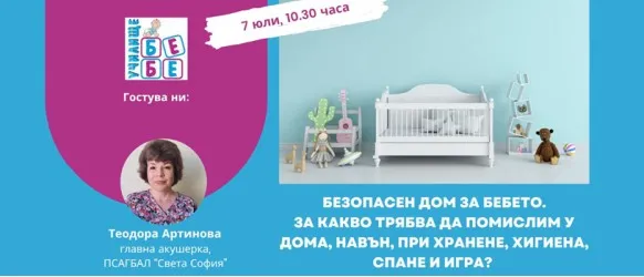 Как да подготвите дома за посрещането и отглеждането на малко бебе? Научете от акушерката Теодора Артинова на 7.07, 10.30 ч.