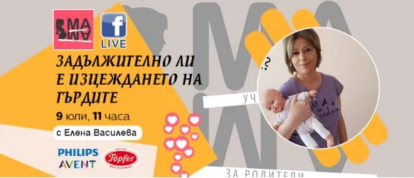 Безплатен уебинар за изцеждане на кърма: Кога, защо и как? Гледайте на 9 юли от 11 ч.