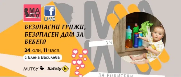Кои са рисковите ситуации, в които можете да изпаднете с бебето? Научете на 24 юли от 11 ч.