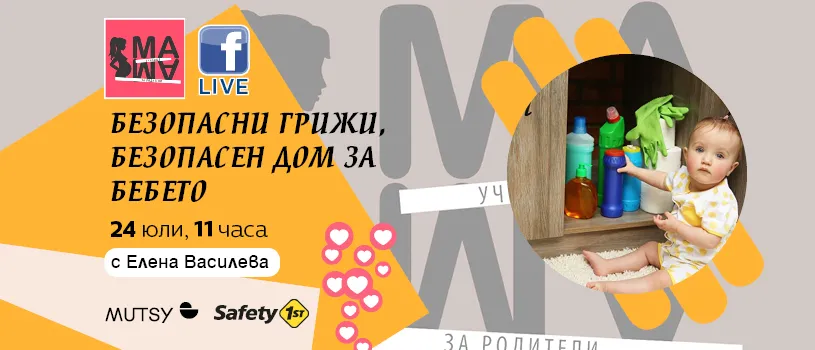 Кои са рисковите ситуации, в които можете да изпаднете с бебето? Научете на 24 юли от 11 ч.