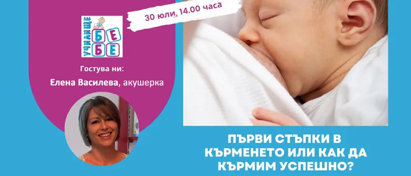 Първи стъпки в кърменето! Не пропускайте съветите на Елена Василева в БЕЗПЛАТНАТА онлайн лекция на 30.07 от 14 ч.